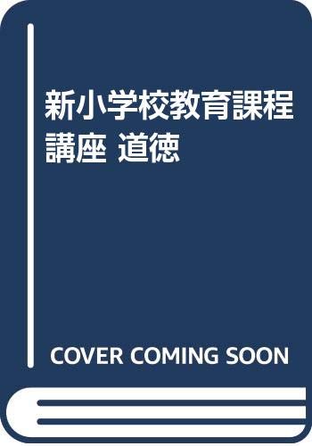 新小学校教育課程講座道徳