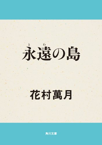 永遠の島 (角川文庫)