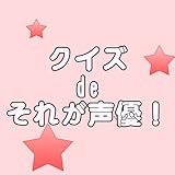 クイズ de それが声優！