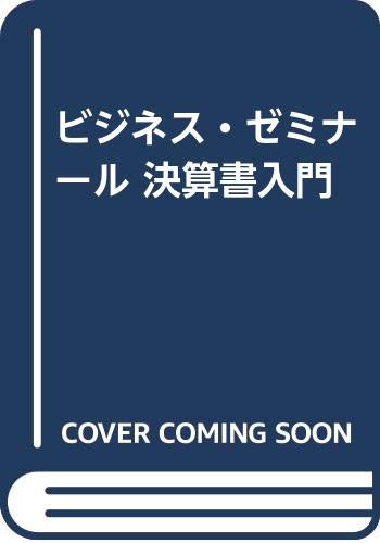 ビジネス・ゼミナール 決算書入門 | 辻 敢, 脇田 良一 |本 | 通販 | Amazon