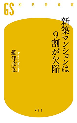 新築マンションは９割が欠陥 (幻冬舎新書)