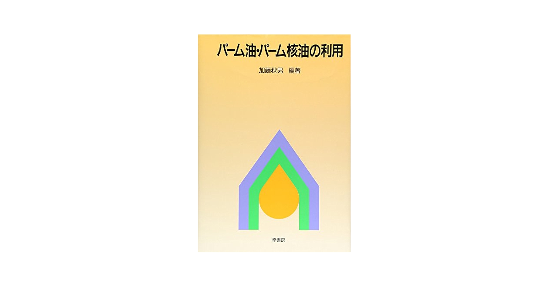 【中古】 パーム油・パーム核油の利用/幸書房/加藤秋男 中古】 パーム油・パーム核油の利用/幸書房/加藤秋男