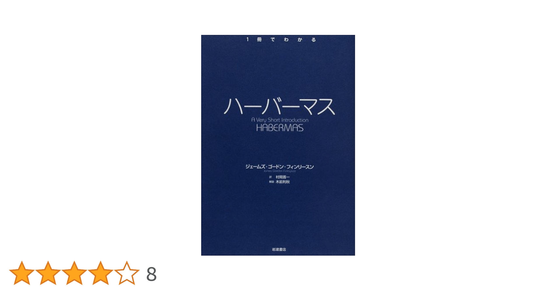 【新品購入、未読保管品】ハバーマス / 理論と実践 ハーバーマス (〈1冊でわかる〉シリーズ) | ジェームズ ゴードン
