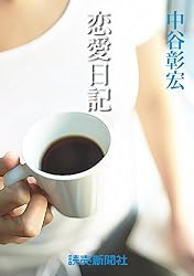 Amazon.co.jp: 中谷彰宏の恋愛小説5 恋愛運命 eBook : 中谷彰宏