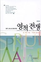 Spiritual Warfare for Every Christian (Korean Edition) 모든 그리스도인을 위한 영적전쟁 개정판 895536119X Book Cover
