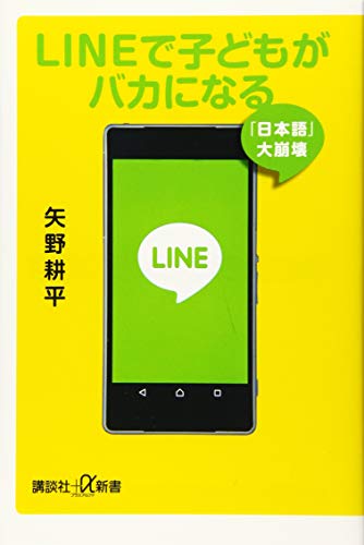 PDFダウンロード LINEで子どもがバカになる 「日本語」大崩壊 (講談社+α新書) バイ
