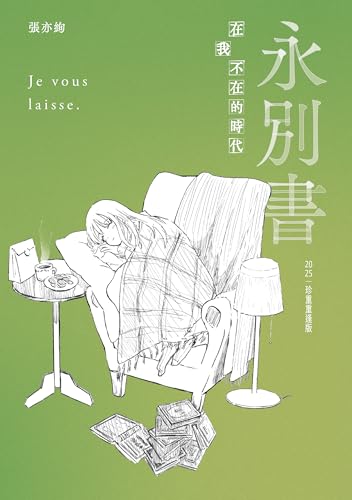 永別書: 在我不在的時代（2025珍重重逢版） (我愛讀) (Traditional Chinese Edition)