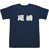 尾崎 T-shirts ネイビー XS【尾崎 豆】【尾崎 将司】