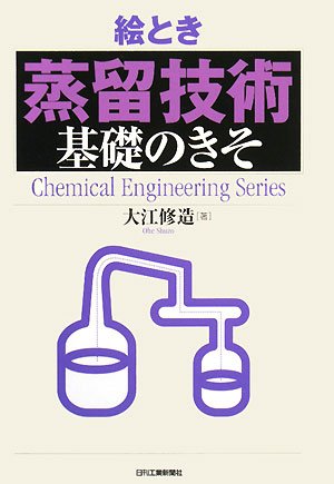 絵とき「蒸留技術」基礎のきそ (Chemical Engineering Series)