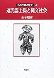 遮光器土偶と縄文社会 (ものが語る歴史 4)