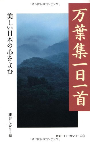 無料電子書籍アプリ 万葉集一日一首 (致知一日一言シリーズ) バイ