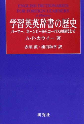 学習英英辞書の歴史―パーマー、ホーンビーからコーパスの時代まで