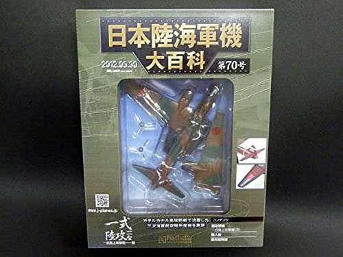 Amazon.co.jp: 日本陸海軍機大百科 第70号 一式陸上攻撃機一一型