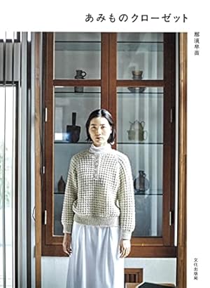 あみものクローゼット』｜感想・レビュー - 読書メーター