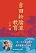 吉田松陰流教育 ～一人一人の魂が輝く教育変革への道標～
