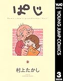 ぱじ 3 (ヤングジャンプコミックスDIGITAL)