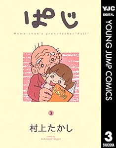 ぱじ 3 (ヤングジャンプコミックスDIGITAL)