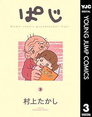 絶版　貴重品　ぱじ全9巻+愛蔵版コミックス　村上たかし 絶版 貴重品 ぱじ全9巻+愛蔵版コミックス 村上たかし