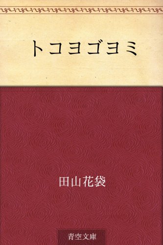 キンドル 無料電子書籍 トコヨゴヨミ バイ