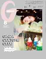 GINZA（ギンザ）2024年8月号[GINZA CULTURE CLUB] | GINZA編集部