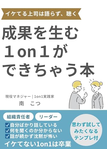 成果を生む1on1ができちゃう本