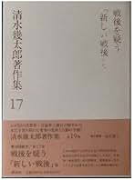 清水幾太郎著作集  １７ /講談社/清水幾太郎（単行本） 清水幾太郎著作集 (17) 戦後を疑う・「新しい戦後」 他 | 清水