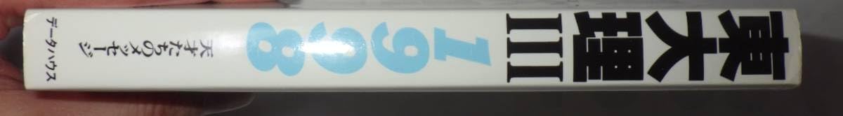 Amazon.co.jp: 東大理Ⅲ 1998 編集委員会／編 天才たちの