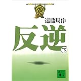 反逆（下） (講談社文庫)
