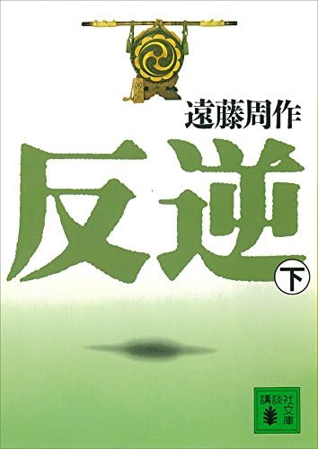 反逆（下） (講談社文庫)