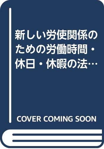 PDFダウンロード 新しい労使関係のための労働時間・休日・休暇の法律実務 バイ