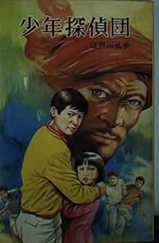 江戸川乱歩の「少年探偵団」大研究(全2巻) 江戸川乱歩の「少年探偵団」大研究 上巻（平井憲太郎 監修