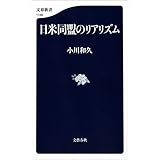 日米同盟のリアリズム (文春新書)