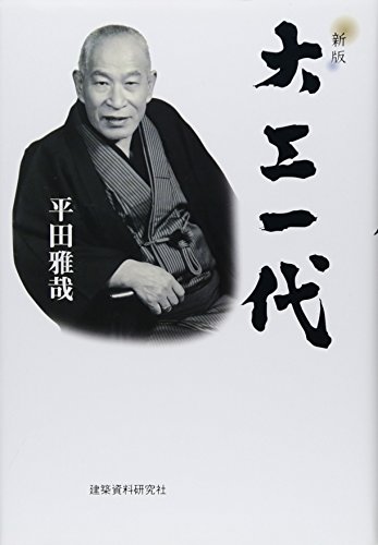 大工一代