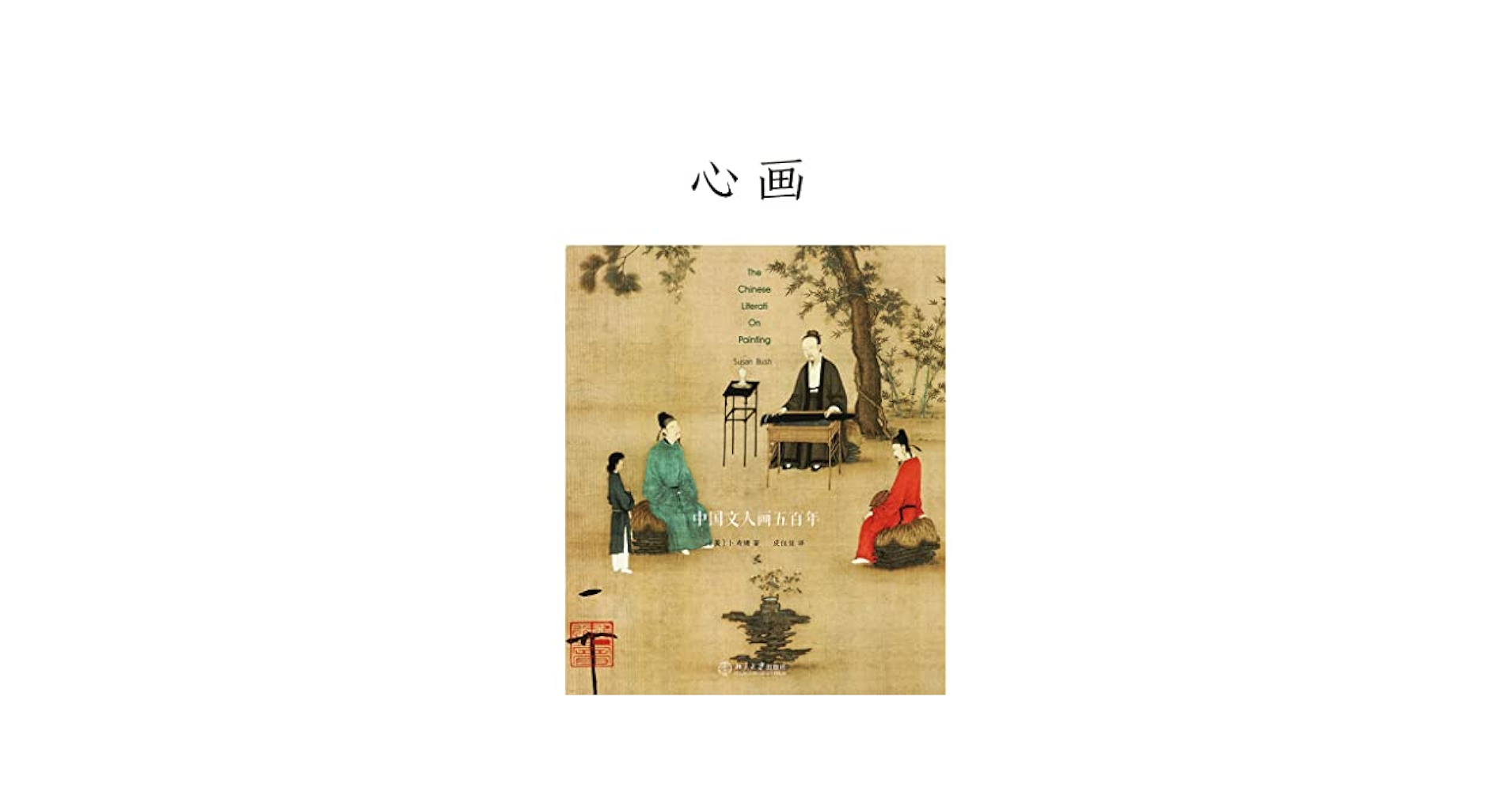心画——中国文人画五百年(Chinese Edition) - Kindle edition by