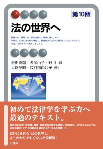 法の世界へ〔第10版〕 (有斐閣アルマ)
