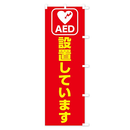 �̂ڂ�� AED�ݒu���Ă��܂� �R���p�N�g45x150cm �E�`�` 7L2U_CCR �O�b�Y�v��/GoodsPro