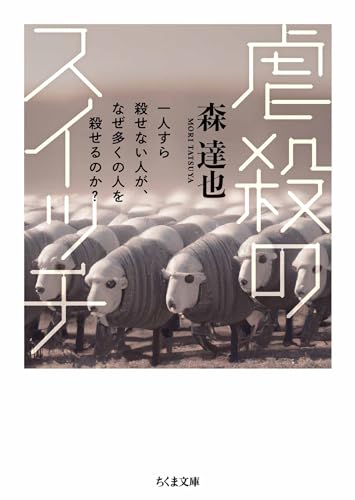 虐殺のスイッチ　――一人すら殺せない人が、なぜ多くの人を殺せるのか？ (ちくま文庫)