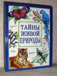 Hardcover Tainy zhivoi prirody (ill.) [Russian] Book