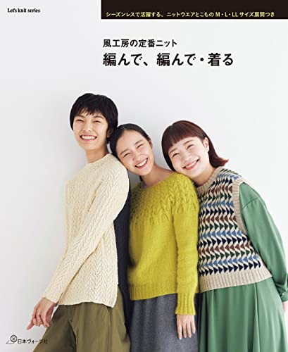 風工房の定番ニット 編んで、編んで・着る