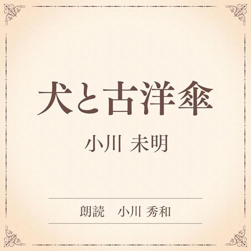 『犬と古洋傘（小学館の名作文芸朗読）』のカバーアート