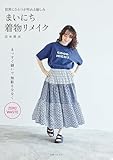 まいにち着物リメイク まいにち着物リメイク【電子版特典付き】