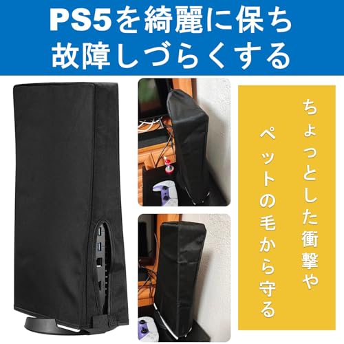 ルボナリエ PS5 ダストカバー 保護カバー (ブラック 縦置き)