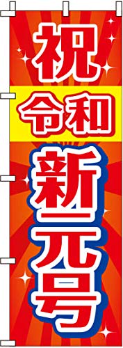 のぼり 祝令和新元号 0180494IN