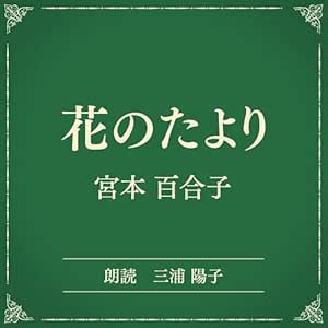  花のたより（小学館の名作文芸朗読）: 小学館 