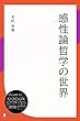 セール中のKindle本26：感性論哲学の世界 (ディスカヴァーebook選書)