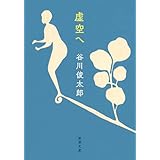 虚空へ（新潮文庫）