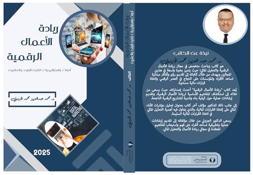 ‫ريادة الأعمال الرقمية - أدوات واستراتيجيات للقرن الواحد والعشرين‬