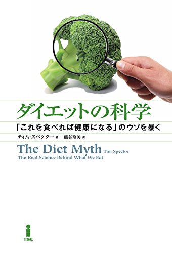 キンドル 無料電子書籍 ダイエットの科学―「これを食べれば健康になる」のウソを暴く バイ