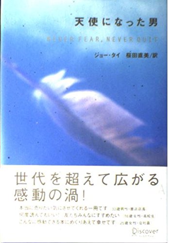 天使になった男 | ジョー・タイ |本 | 通販 | Amazon