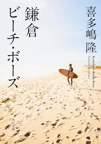 鎌倉ビーチ・ボーズ (角川文庫)